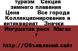 туризм : Секция зимнего плавания › Цена ­ 190 - Все города Коллекционирование и антиквариат » Значки   . Ингушетия респ.,Магас г.